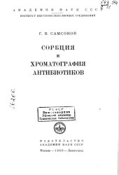 book Сорбция и хроматография антибиотиков