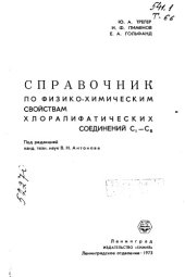 book Справочник по физико-химическим свойствам хлоралифатических соединений