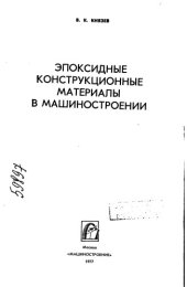 book Эпоксидные конструкционные материалы в машиностроении