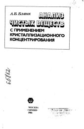 book Анализ чистых веществ с применением кристаллизационного концентрирования