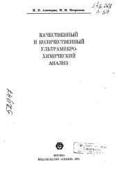 book качественный и количественный ультрамикрохимический анализ