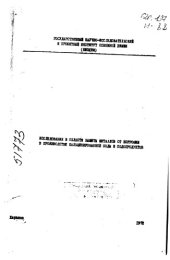 book Исследования в области защиты металлов от коррозии в производстве кальцинированной соды и содопродуктов