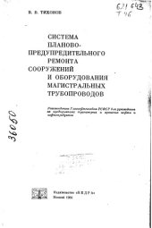 book Система планово-предупредительного ремонта сооружений и оборудования магистральных трубопроводов