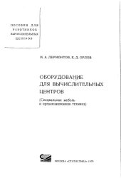 book Оборудование для вычислительных центров