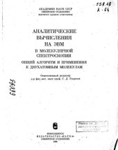 book Аналитические вычисления на ЭВМ в молекулярной спектроскопии Общий алгоритм и применение к двух атомным молекулам