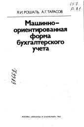 book Машинно-ориентированная форма бухгалтерского учета