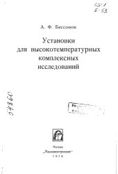 book Установки для высокотемпературных комплексных исследований