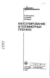 book Капсулирование в полимерных пленках