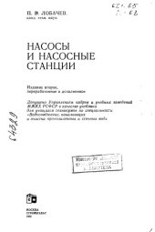 book Насосы и насосные станции Издание 2