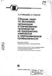 book Сборник задач по экономике организации и планированию производства на предприятиях химической и нефтехимической промышленности