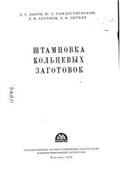 book Штамповка кольцевых заготовок