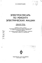 book Электрослесарь по ремонту электрических машин 1972