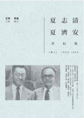 book 夏志清夏濟安書信集：卷二（1950-1955）