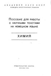 book Пособие для работы с научными текстами на немецком языке