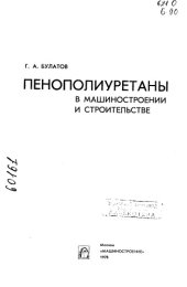 book Пенополиуретаны в машиностроении и строительстве
