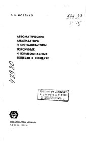 book Автоматические анализаторы и сигнализаторы токсичных и взрывоопасных веществ в воздухе