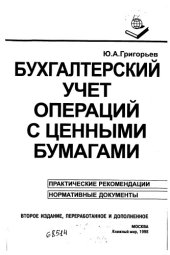 book Бухгалтерский учет операций с ценными бумагами Издание 2