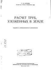 book Расчёт труб, уложенных в земле Издание 2