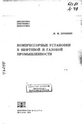 book Компрессорные установки в нефтяной и газовой промышленности (копия)