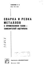 book Сварка и резка материалов с применением газов-заменителей ацетилена