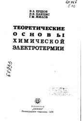book Теоретические основы химической электротермии