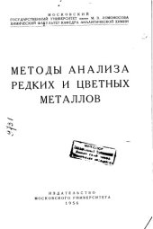 book Методы анализа редких и цветных металлов