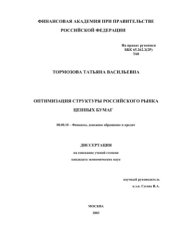 book Оптимизация структуры российского рынка ценных бумаг