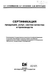 book Сертификация продукции услуг систем качества и производств