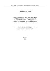 book Что должен знать губернатор о бюджетном кодексе РФ