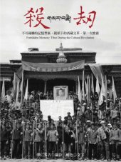 book 殺劫（新版）: 不可碰觸的記憶禁區，鏡頭下的西藏文革，第一次披露