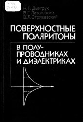 book Поверхностные поляритоны в полупроводниках и диэлектриках