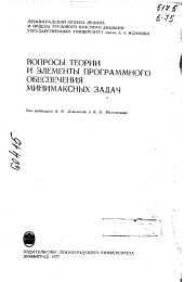 book Вопросы и элементы программного обеспечения минимаксимальных задач