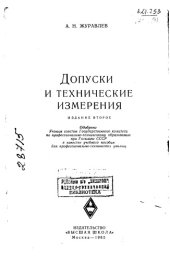 book Допуски и технические измерения Издание 2
