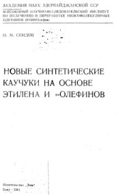 book Новые синтетические каучуки на основе этилена и альфа-олефинов