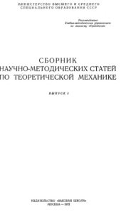 book Сборник научно-методических статей по теоретической механике Выпуск3