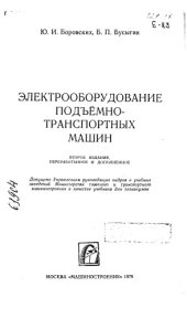 book Электрооборудование подъёмно-транспортных машин Издание 2