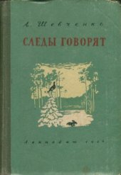 book Следы говорят
