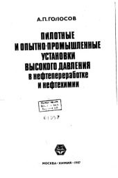 book Пилотные и опытно - промышленные установки высокого давления в нефтепереработке и нефтехимии