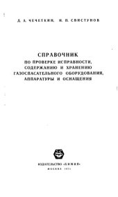 book Справочник по проверке исправности, содержанию и хранению газоспасательного оборудования, аппаратуры и оснащения