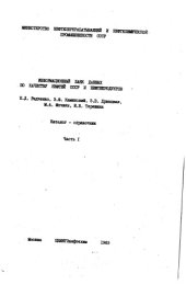 book Информационный банк данных по качеству нефтей СССР и нефтепродуктов часть 1