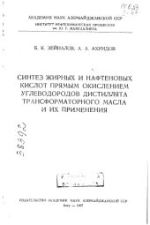 book Синтез жирных и нафтеновых кислот прямым окислением углеводородов дистиллята трансформаторного масла и их применения