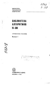book Библиотека алгоритмов 1б-50б Выпуск 1
