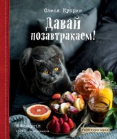 book Давай позавтракаем!