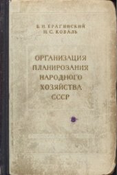 book Организация планирования народного хозяйства СССР