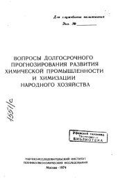 book Вопросы долгосрочного прогнозирования развития химической промышленности и химизация народного хозяйства