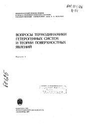 book Вопросы термодинамики гетерогенных систем и теории поверхностных явлений Выпуск 4