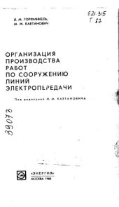 book Организация производства работ по сооружению линий электропередачи