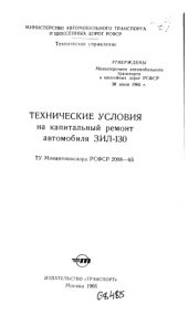 book Технические условия на капитальный ремонт автомобиля ЗЛИ-130