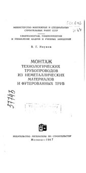 book Монтаж технологических трубопроводов из неметаллических материалов и футерованных труб