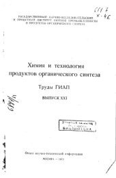 book Химия и технология продуктов органического синтеза  Выпуск 21